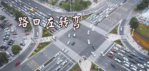 科三考试重点:路口左、右转弯